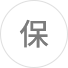保.png
