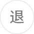 保.png